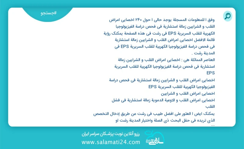 وفق ا للمعلومات المسجلة يوجد حالي ا حول249 اخصائي أمراض القلب و الشرایین زمالة استشارية في فحص دراسة الفيزيولوجيا الكهربية للقلب السریریة ep...